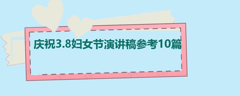 庆祝3.8妇女节演讲稿参考10篇