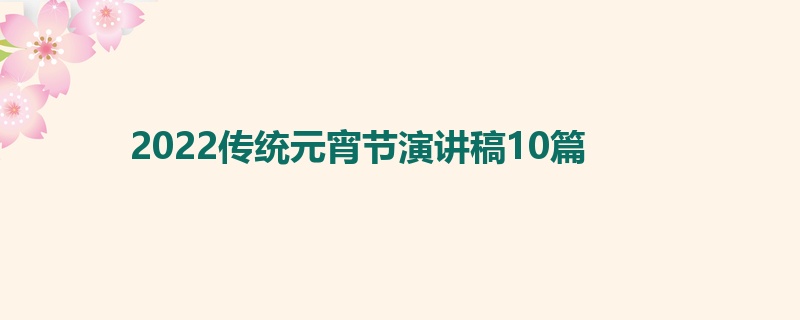 2022传统元宵节演讲稿10篇