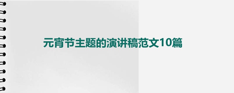 元宵节主题的演讲稿范文10篇