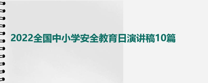 2022全国中小学安全教育日演讲稿10篇