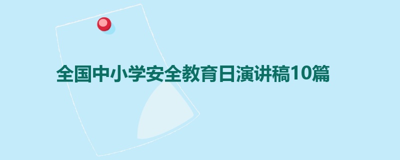 全国中小学安全教育日演讲稿10篇