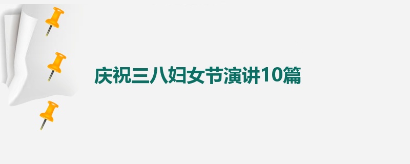 庆祝三八妇女节演讲10篇