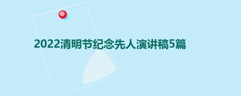 2022清明节纪念先人演讲稿5篇