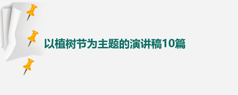 以植树节为主题的演讲稿10篇