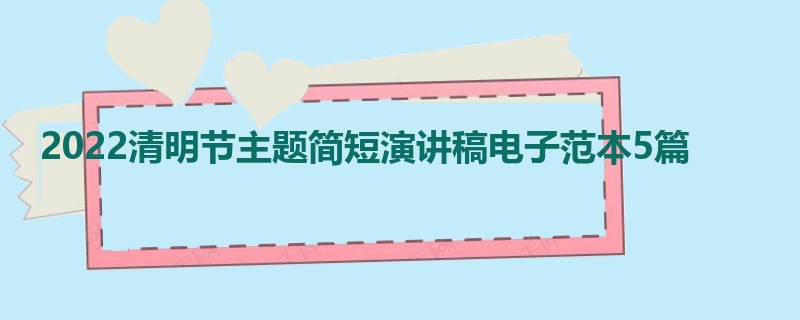 2022清明节主题简短演讲稿电子范本5篇