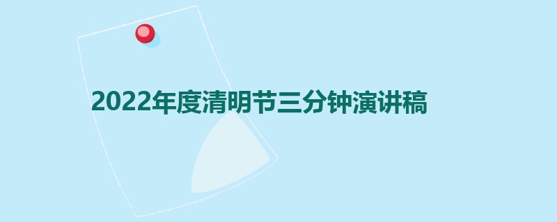 2022年度清明节三分钟演讲稿