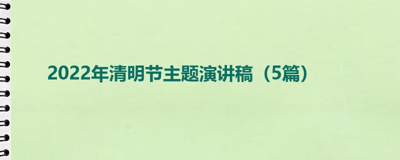 2022年清明节主题演讲稿（5篇）