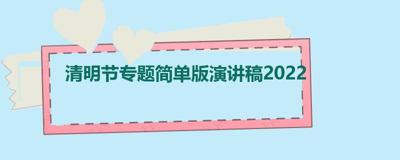 清明节专题简单版演讲稿2022