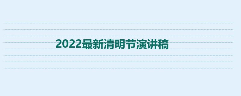 2022最新清明节演讲稿