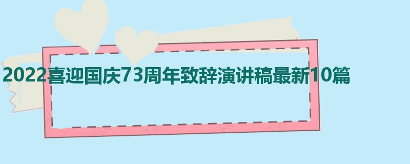 2022喜迎国庆73周年致辞演讲稿最新10篇