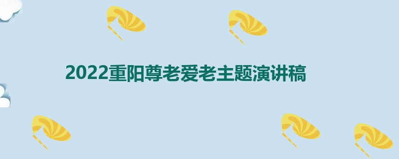 2022重阳尊老爱老主题演讲稿