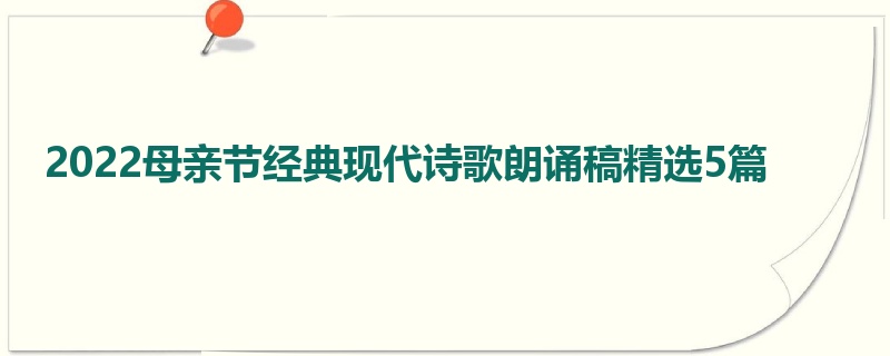 2022母亲节经典现代诗歌朗诵稿精选5篇