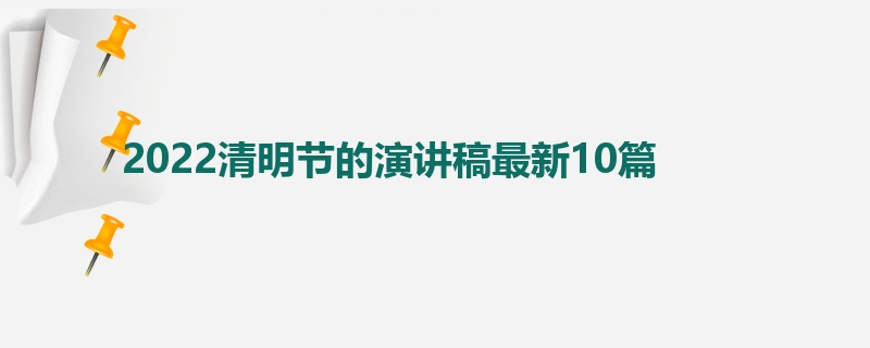 2022清明节的演讲稿最新10篇