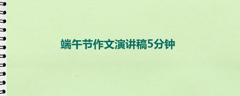 端午节作文演讲稿5分钟