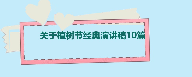 关于植树节经典演讲稿10篇