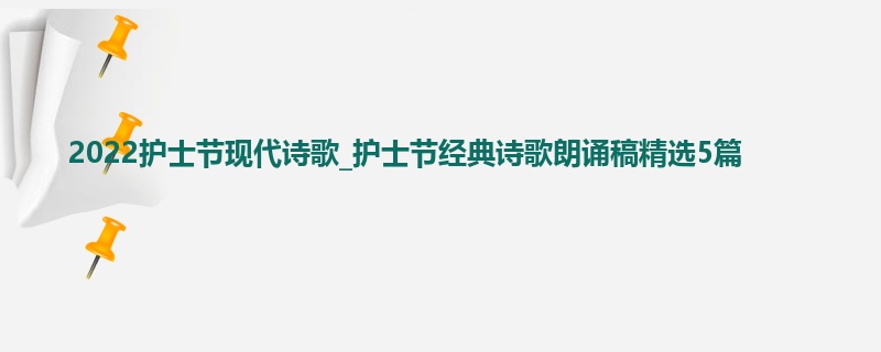 2022护士节现代诗歌_护士节经典诗歌朗诵稿精选5篇