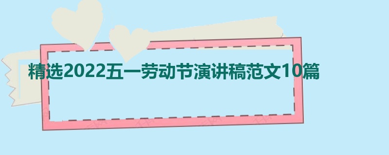 精选2022五一劳动节演讲稿范文10篇