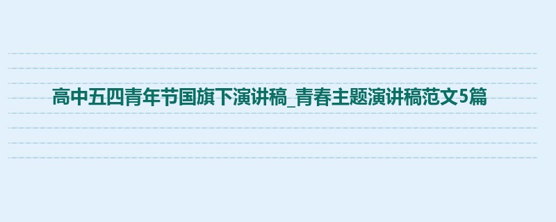 高中五四青年节国旗下演讲稿_青春主题演讲稿范文5篇