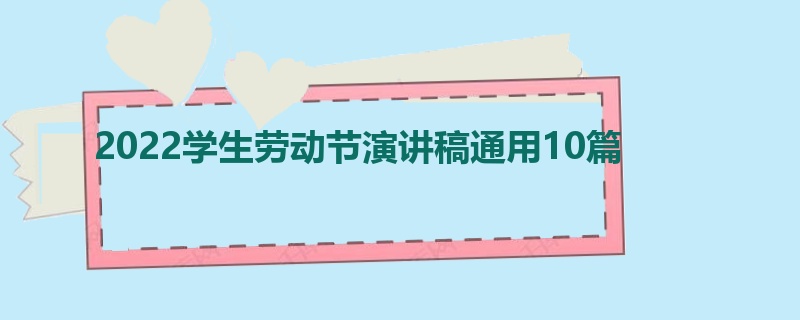 2022学生劳动节演讲稿通用10篇