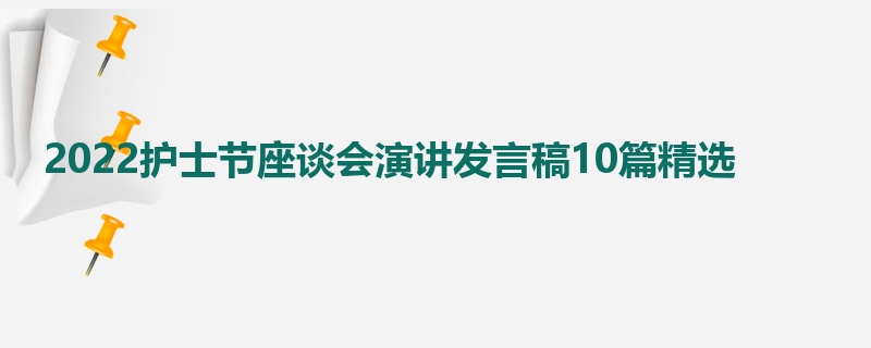 2022护士节座谈会演讲发言稿10篇精选