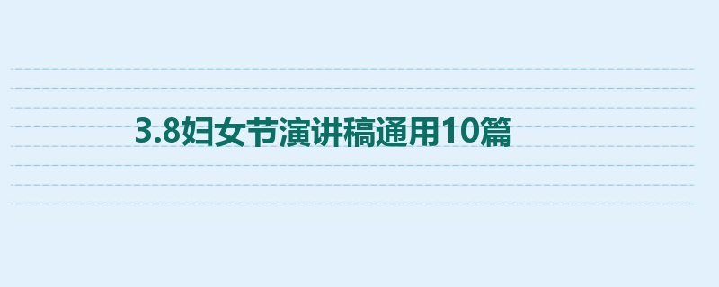 3.8妇女节演讲稿通用10篇