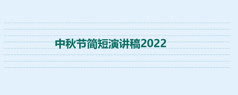 中秋节简短演讲稿2022