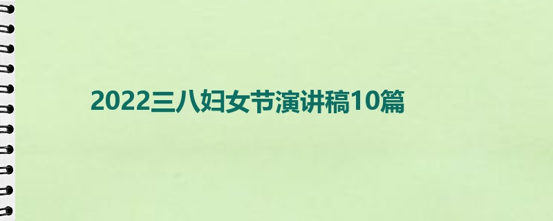 2022三八妇女节演讲稿10篇