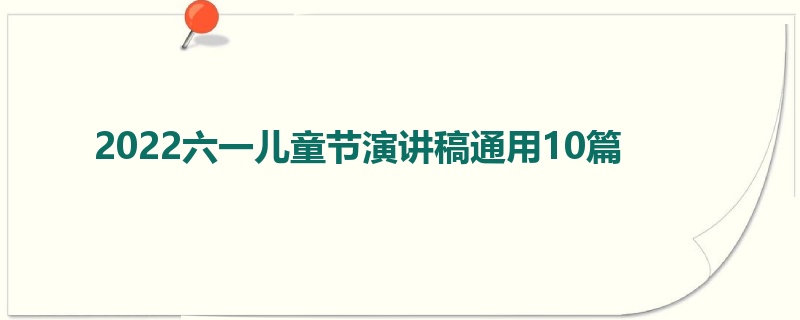 2022六一儿童节演讲稿通用10篇