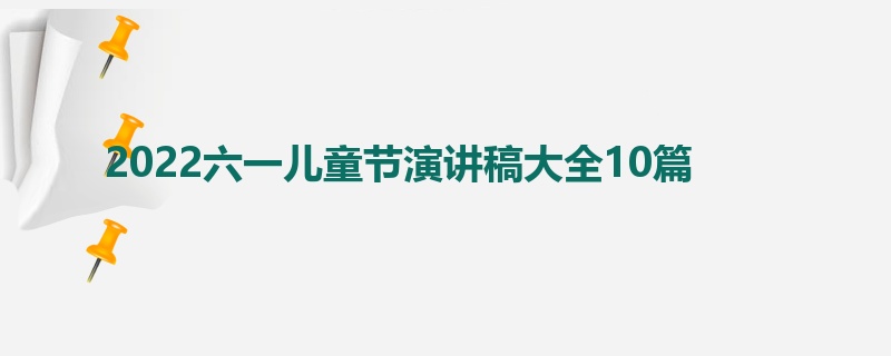 2022六一儿童节演讲稿大全10篇