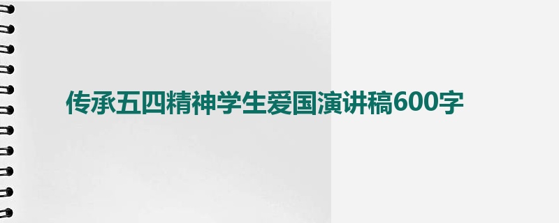 传承五四精神学生爱国演讲稿600字