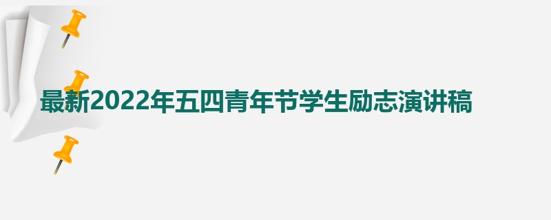 最新2022年五四青年节学生励志演讲稿