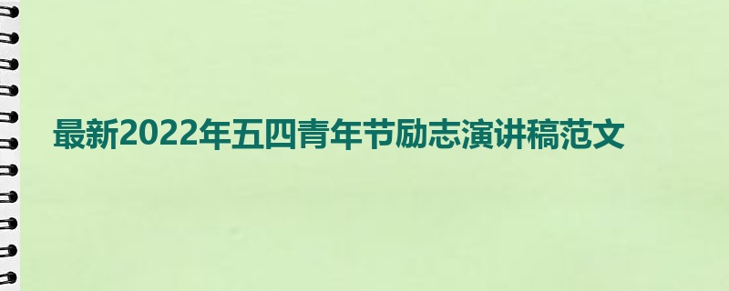 最新2022年五四青年节励志演讲稿范文