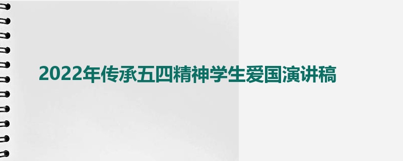 2022年传承五四精神学生爱国演讲稿