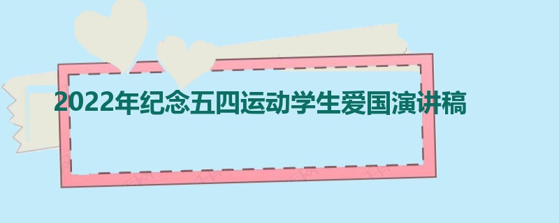 2022年纪念五四运动学生爱国演讲稿