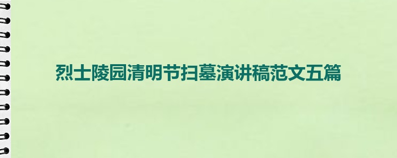 烈士陵园清明节扫墓演讲稿范文五篇