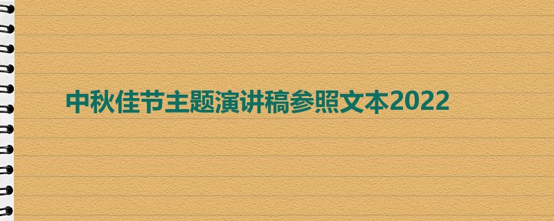 中秋佳节主题演讲稿参照文本2022