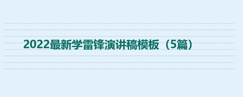 2022最新学雷锋演讲稿模板（5篇）
