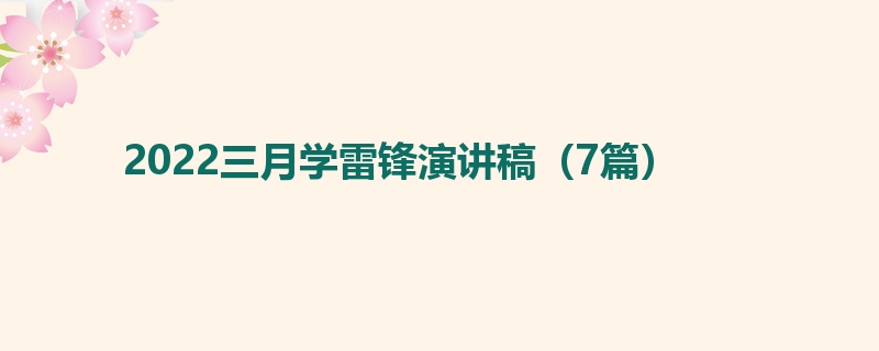 2022三月学雷锋演讲稿（7篇）