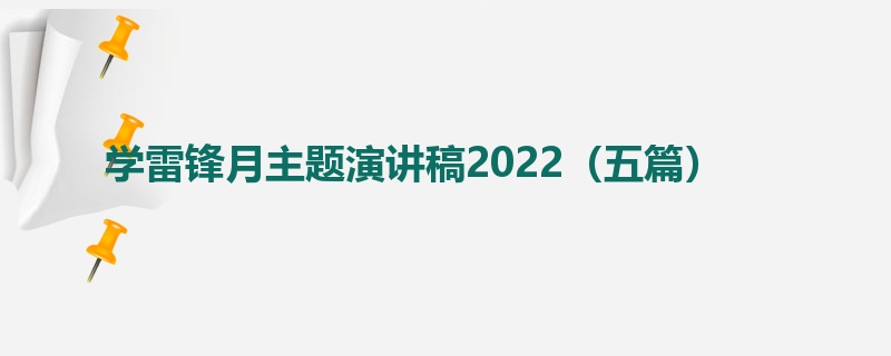 学雷锋月主题演讲稿2022（五篇）