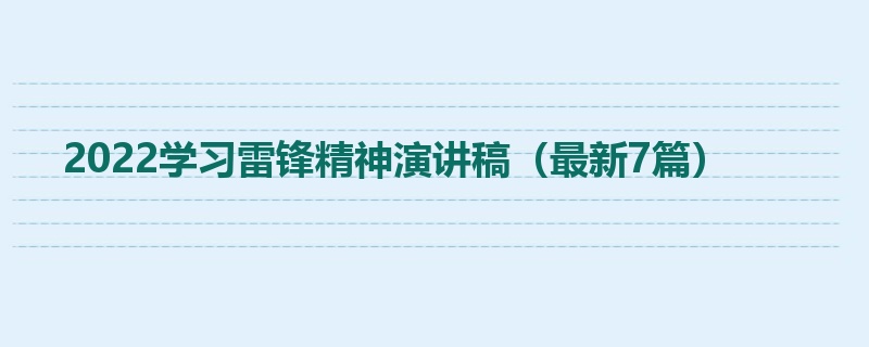 2022学习雷锋精神演讲稿（最新7篇）