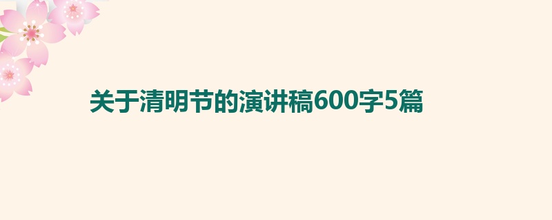 关于清明节的演讲稿600字5篇