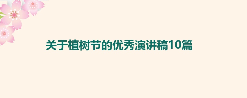 关于植树节的优秀演讲稿10篇