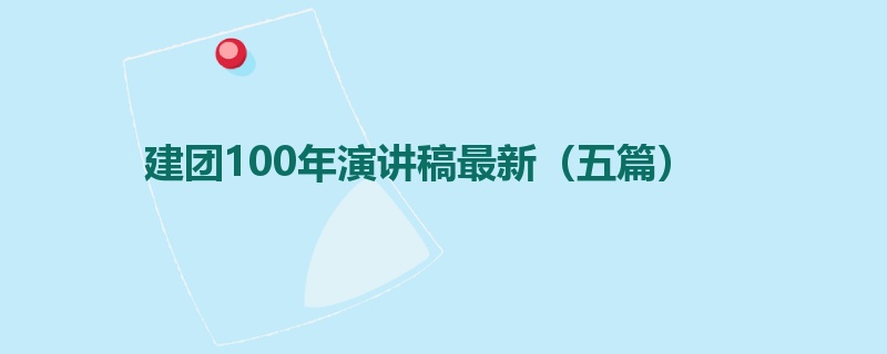 建团100年演讲稿最新（五篇）