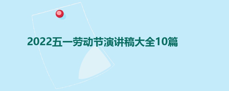 2022五一劳动节演讲稿大全10篇