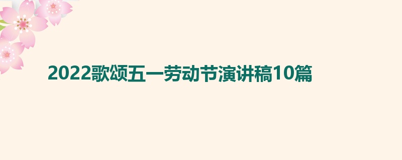 2022歌颂五一劳动节演讲稿10篇