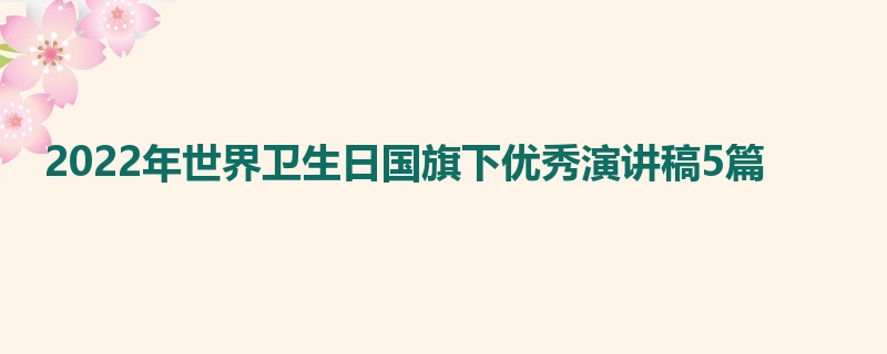 2022年世界卫生日国旗下优秀演讲稿5篇