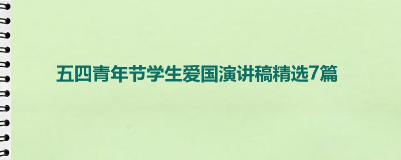 五四青年节学生爱国演讲稿精选7篇