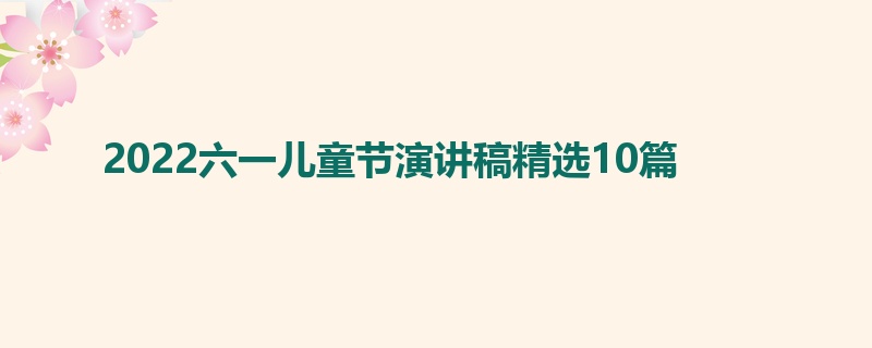 2022六一儿童节演讲稿精选10篇