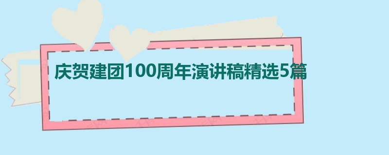 庆贺建团100周年演讲稿精选5篇