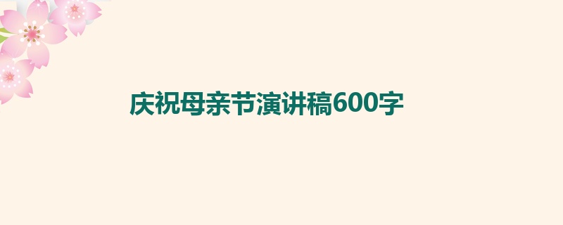 庆祝母亲节演讲稿600字